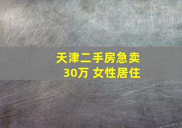 天津二手房急卖30万 女性居住